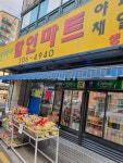 밀려오네할인마트