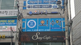 오수학학원