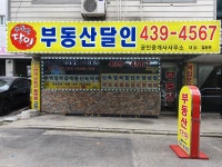 부동산달인공인중개사사무소