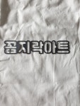 꼼지락아트앤디저트