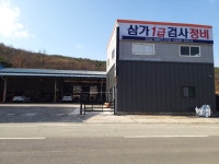 삼가1급검사정비