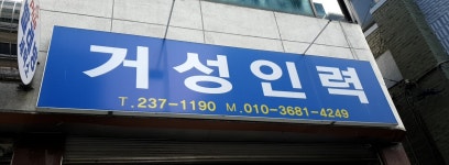 거성인력