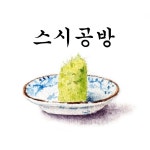 스시공방