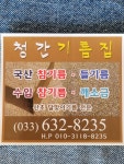 청간형제기름집