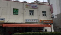 삼성식육식당