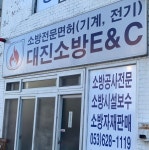 대진소방