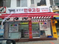 총각네한우고집