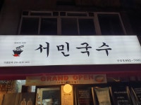 서민국수 신림점