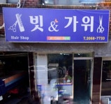 빗앤가위