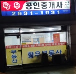황우공인중개사사무소