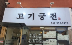 고기궁전 신가점