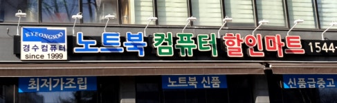 경수컴퓨터