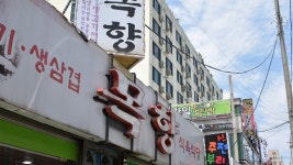 목향식육식당