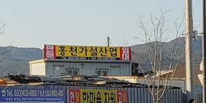 홍천가설산업