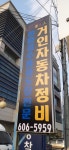 거인자동차정비