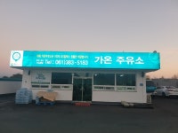 GS칼텍스 가온주유소
