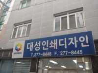 대성인쇄