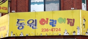 동원어린이집