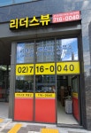 리더스뷰공인중개사사무소