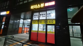 리더스뷰공인중개사사무소