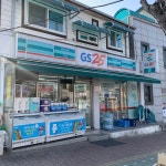 GS25 충주고점