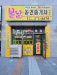 봄날공인중개사사무소