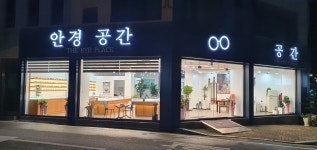 안경공간