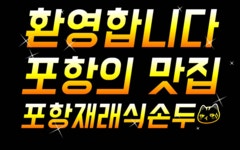 포항재래식손두부
