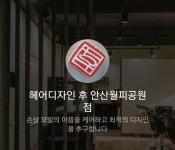 헤어디자인후 안산월피공원점