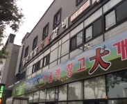 한사랑숯불갈비 본점