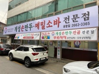 개성손만두요리전문점 공항점