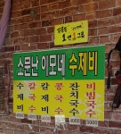 소문난이모네수제비