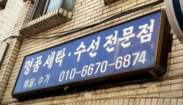 명품세탁수선