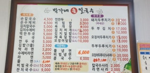 박가네손칼국수