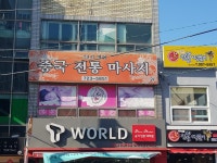 중국전통마사지
