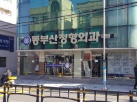 동부산정형외과의원