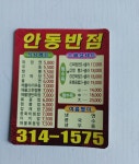 안동반점