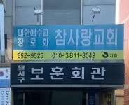 참사랑교회