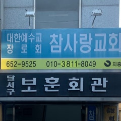 참사랑교회