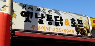 동혜치킨
