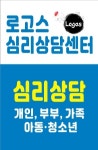 로고스심리상담센터