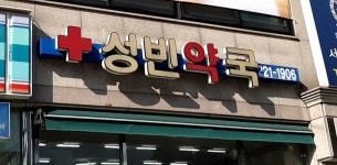 성빈약국
