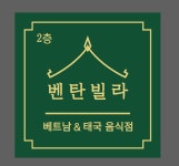 벤탄빌라 의왕내손점