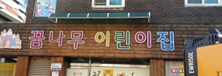 꿈나무어린이집