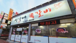 서가네쪽갈비