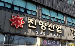 진양산업