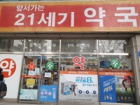 앞서가는21세기약국