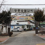 왕룽숯불갈비
