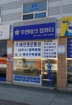 주연테크컴퓨터 당하점
