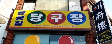 공공칠당구장